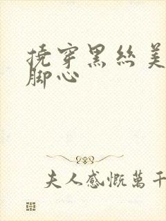 挠穿黑丝美女的脚心