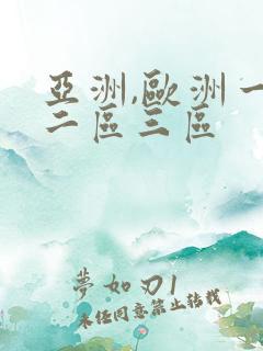 亚洲,欧洲一区二区三区