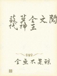 苏莫全文阅读绝代神主