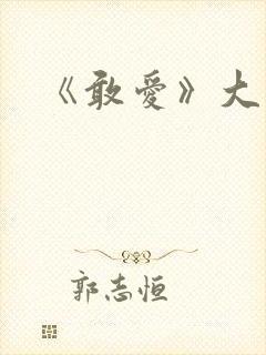 《敢爱》大结局