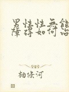 男性性无能勃起障碍如何治疗