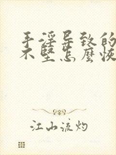 手淫导致的勃起不坚怎么恢复