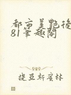 都市美艳后宫281笔趣阁