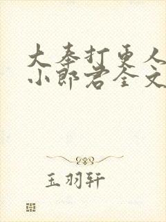 大奉打更人卖报小郎君全文阅