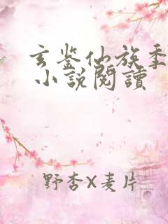 玄鉴仙族季越人 小说阅读