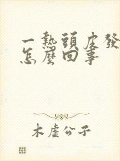 一热头皮发痒是怎么回事