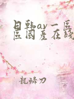 日韩av一区二区国产在线播放