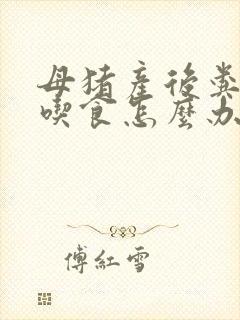 母猪产后粪干不吃食怎么办