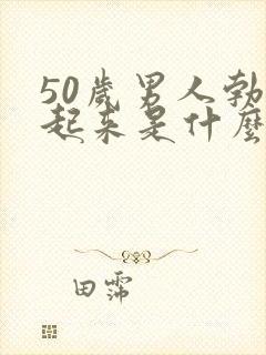 50岁男人勃不起来是什么原因