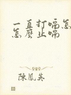 一直打嗝怎么办怎么止嗝