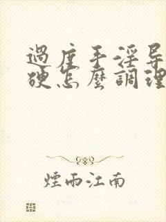 过度手淫导致不硬怎么调理