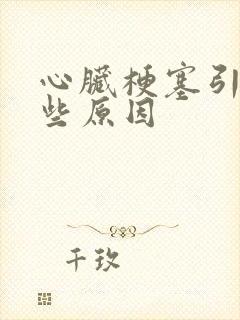 心脏梗塞引起那些原因