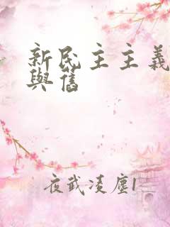 新民主主义革命与旧