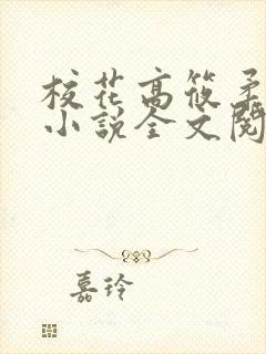 校花高筱柔催眠小说全文阅读免费