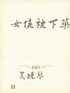 女侠被下药