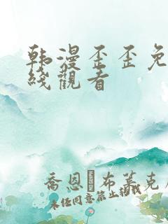 韩漫歪歪免费在线观看