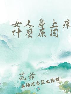 女人身上痒痒是什么原因