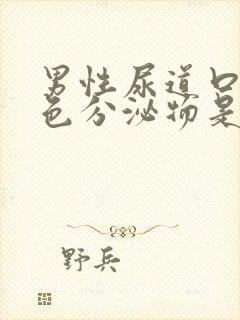 男性尿道口有黄色分泌物是什么情况