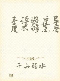 手淫过度导致硬度不够怎么恢复