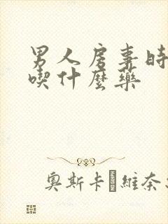 男人房事时间短吃什么药