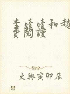 李晴晴和赵旭免费阅读