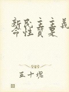 新民主主义的革命性质是