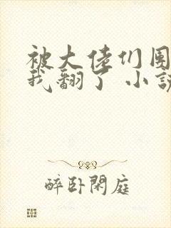 被大佬们团宠后我翻了 小说