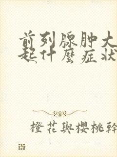 前列腺肿大会引起什么症状