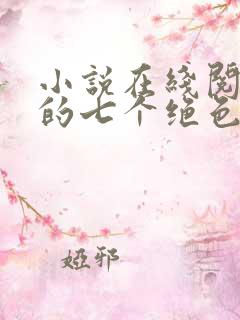 小说在线阅读我的七个绝色师姐