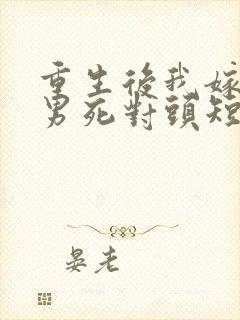 重生后我嫁给渣男死对头短剧免费看