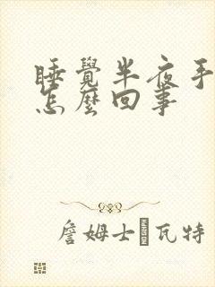 睡觉半夜手麻是怎么回事