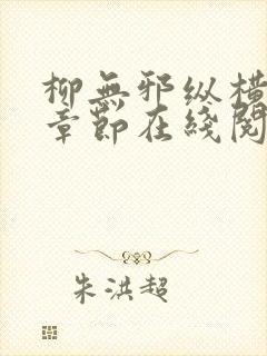 柳无邪纵横最新章节在线阅读