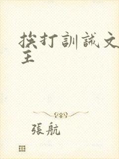 挨打训诫文双女主