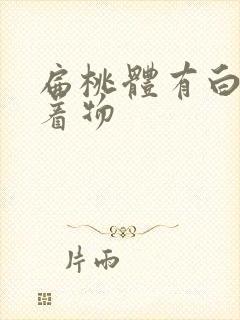 扁桃体有白色附着物