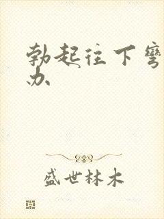 勃起往下弯怎么办