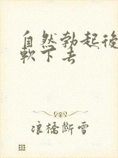 自然勃起后很快软下去