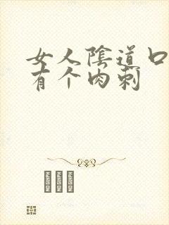 女人阴道口里面有个肉刺