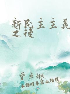 新民主主义革命之后