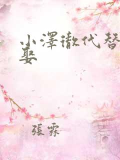 小泽彻代替丈夫娶