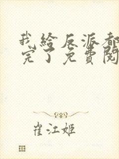 我给反派都剧透完了免费阅读