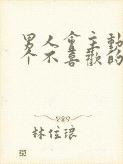 男人会主动吻一个不喜欢的女人吗