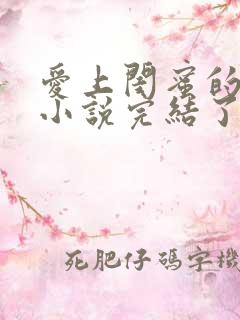 爱上闺蜜的爸爸小说完结了吗