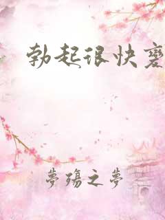 勃起很快变软了