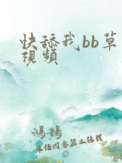 快舔我bb草我视频