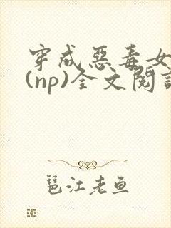 穿成恶毒女配后(np)全文阅读