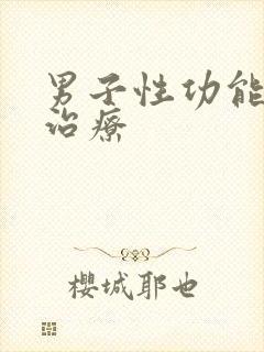 男子性功能衰退治疗