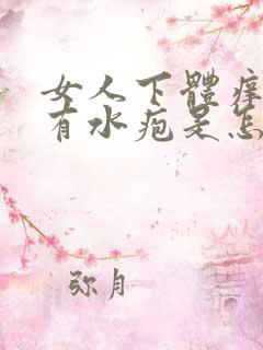 女人下体痒痒还有水疱是怎么回事