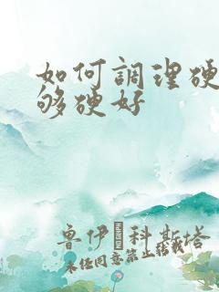 如何调理硬起不够硬好