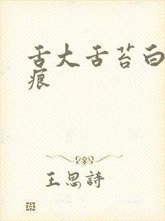 舌大舌苔白有齿痕