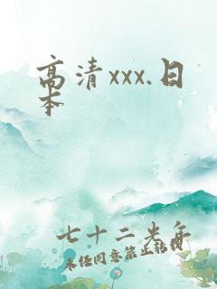 高清xxx.日本